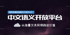 玻森数据：从海量文本中挖掘商业价值