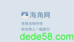 海角网：旅行，去找朋友