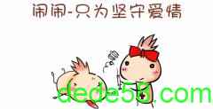 闹闹：看住你的另一半